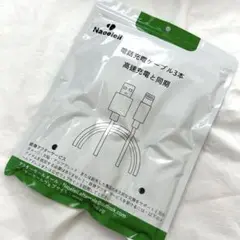【Naoeleii】iphone充電ケーブル3本 高速充電と同期 2M