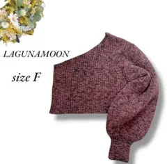 LAGUNAMOON ワンショルダーニット フリー ブラウン 肩出し4244