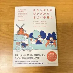 オランダ人のシンプルですごい子育て