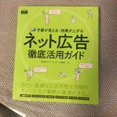 予算が見える・効果が上がる ネット広告徹底活用ガイド