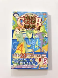 【新品】ギャグマンガ日和GB 4巻