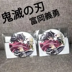 未開封】鬼滅の刃 冨岡義勇 缶バッジ 3点セット WEBSHOPくじ - メルカリ
