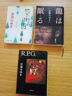宮部みゆき 文庫本 3冊セット