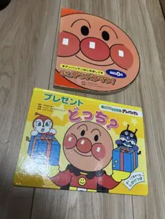 アンパンマン 絵本2冊　はじめまして ぼく、アンパンマン！ プレゼントどっち？