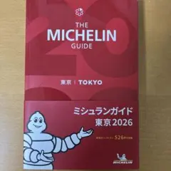 【未読・新品】ミシュランガイド東京 2026