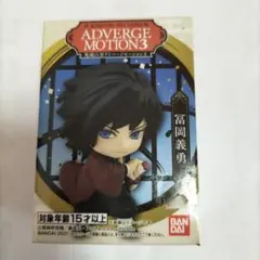 鬼滅の刃　アドバージ3 富岡義勇未開封 新品