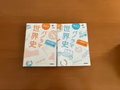 神奈川のパノラマ世界史 2冊セット