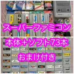 動作確認済み！ スーパーファミコン 本体（美品） ソフト73本 まとめ売り