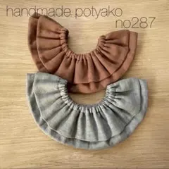 【シンプルフリルスタイ】リバーシブル 2枚セット