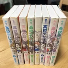 高校デビュー 河原和音 漫画 1-8巻セット