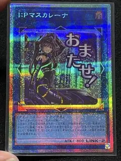 遊戯王 I:Pマスカレーナ プリシク - メルカリ
