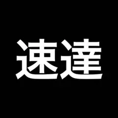 速達専用のサムネイル