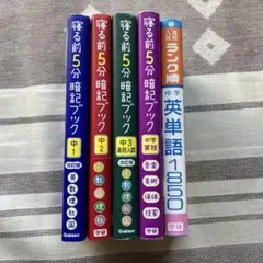 寝る前5分暗記ブック 改訂版含む　高校入試ランク順中学 英単語 5冊セット
