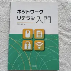 ネットワークリテラシ