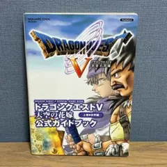 ドラゴンクエストV 天空の花嫁 公式ガイドブック ゲーム・攻略本