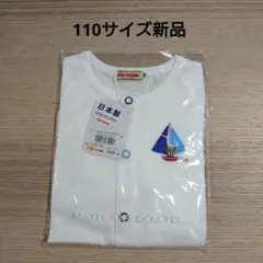 ②ミキハウス　カーディガン　110サイズ新品