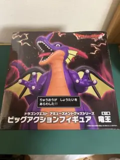 ドラゴンクエスト ビッグアクションフィギュア 竜王