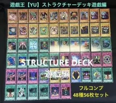 遊戯王【YU】SD遊戯編★フルコンプ48種56枚セットのサムネイル