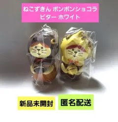 デコレ コンコンブル ねこずきん ボンボンショコラ ビター ホワイト