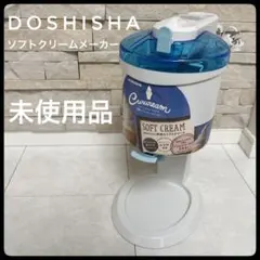 未使用】DOSHISHA Curvcream簡単に作れるソフトクリームメーカー