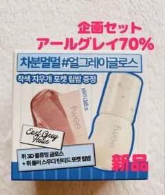 新品fwee 3D ボリューミンググロス B23アールグレイ70% 企画セット