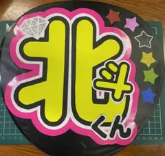 SixTONES 松村北斗 うちわ文字