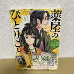 薬屋のひとりごと 猫猫の後宮謎解き手帳　5巻
