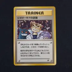 2025年最新】カード名：にせオーキドの逆襲 ポケモンカード