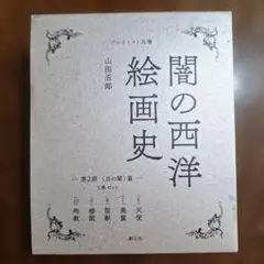 山田五郎「闇の西洋絵画史 第2期〈白の闇〉篇」5巻セット