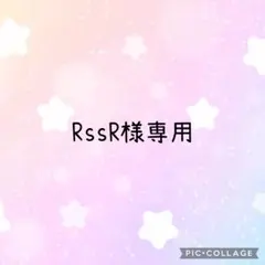 RssR様専用