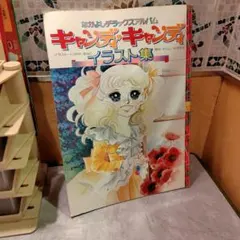 キャンディキャンディ　イラスト集パート1 Yahoo!オークション - キャンディキャンディ イラスト集 PART1・2 2冊s