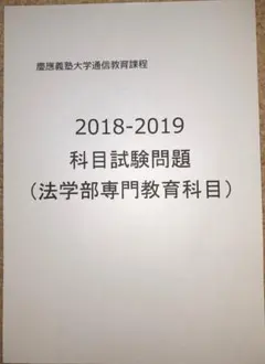 【B6】慶應通信科目試験過去問　経済学部・総合教育科目セット2006~2023年 N1】慶應通信 科目試験 過去問 2006~2019・2023年（フルセット）