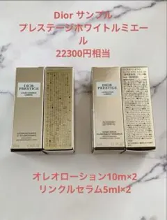 クリスチャンディオール　DIOR サンプル　試供品　セット　プレステージ Dior ディオール プレステージ ホワイトサンプルセット（約24000