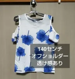 オフショルダー140