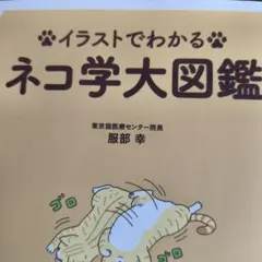 《品切稀少本》イラストでわかる ネコ学大図鑑