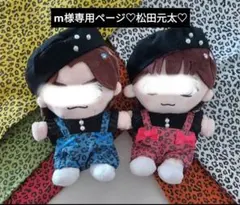 m様専用ページ Travis Japan　松田元太　ぬい服