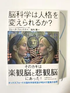 脳科学は人格を変えられるか?