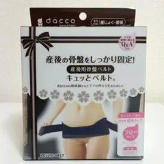 【新品未使用】dacco 産後用骨盤ベルト キュッとベルト 標準タイプ