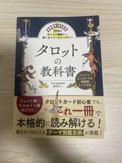 タロットの教科書 森村あこ