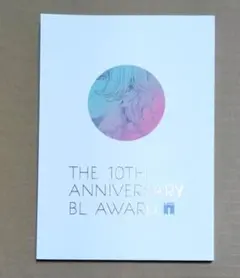 THE 10TH ANNIVERSARY BL AWARD BLアワード