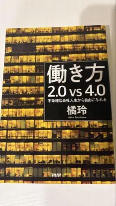 働き方2.0vs4.0 不条理な会社人生から自由になれる