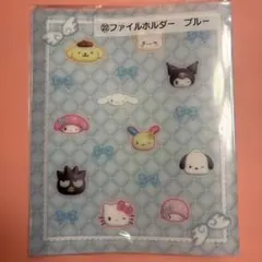 サンリオ　当たりくじ　ファイルホルダー