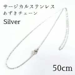 50cm サージカルステンレス あずきチェーン ネックレス シルバー