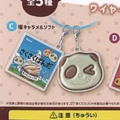 さくさくぱんだ ガチャ ワイヤーキーリング 塩キャラメルソフト