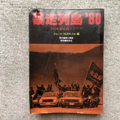 暴走列島'80 全日本暴走族グラフィティ　グループ〈フルスロットル〉編