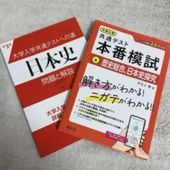 日本史　共通テスト対策　2冊セット