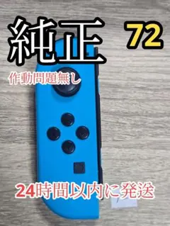 Switch ジョイコン Joy-Con 純正 joycon jc-3n　72