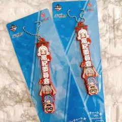 ★ブルーアーカイブ　一番くじ　推し隊名！ラバーチャーム 風紀委員会　２個