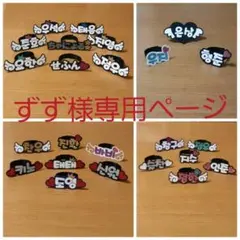 ずず様専用ページ