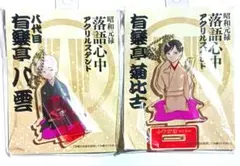 昭和元禄落語心中 非売品 特典 アクリルスマホスタンド - メルカリ